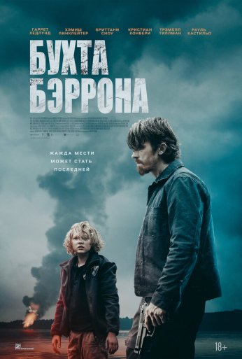 Бухта Бэррона (2024) онлайн бесплатно